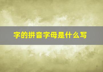 字的拼音字母是什么写