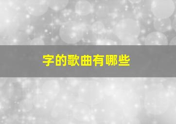 字的歌曲有哪些