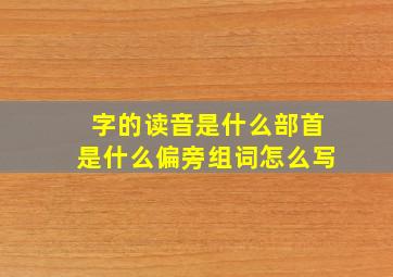 字的读音是什么部首是什么偏旁组词怎么写