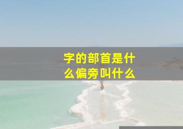 字的部首是什么偏旁叫什么