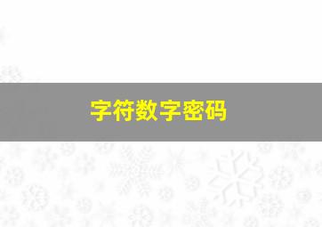 字符数字密码