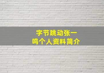 字节跳动张一鸣个人资料简介