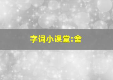 字词小课堂:舍