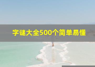 字谜大全500个简单易懂