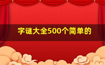 字谜大全500个简单的