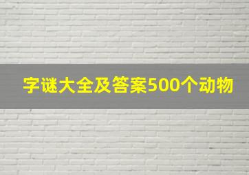 字谜大全及答案500个动物