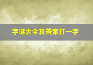 字谜大全及答案打一字