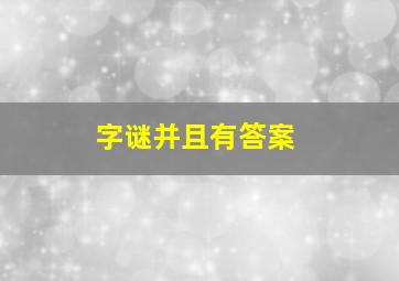 字谜并且有答案