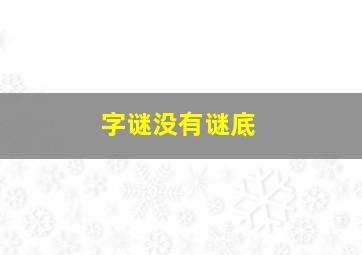 字谜没有谜底