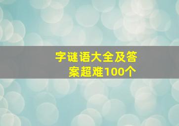 字谜语大全及答案超难100个