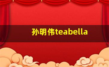 孙明伟teabella