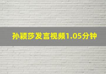 孙颖莎发言视频1.05分钟