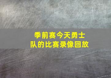 季前赛今天勇士队的比赛录像回放