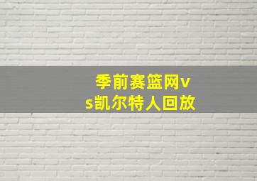 季前赛篮网vs凯尔特人回放