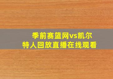 季前赛篮网vs凯尔特人回放直播在线观看