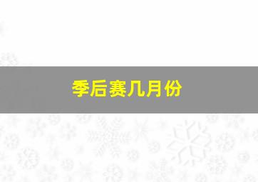 季后赛几月份