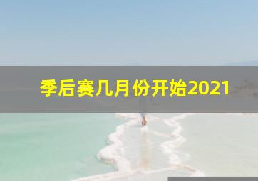 季后赛几月份开始2021