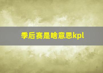 季后赛是啥意思kpl