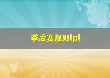 季后赛规则lpl