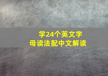 学24个英文字母读法配中文解读