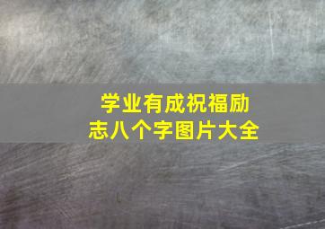 学业有成祝福励志八个字图片大全