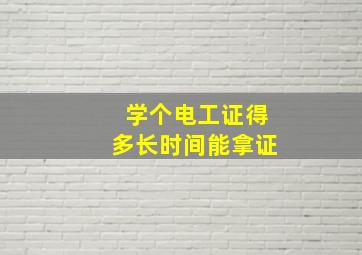 学个电工证得多长时间能拿证