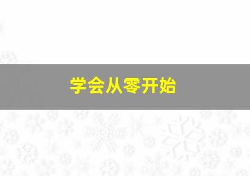 学会从零开始