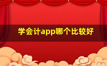 学会计app哪个比较好