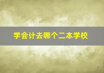 学会计去哪个二本学校