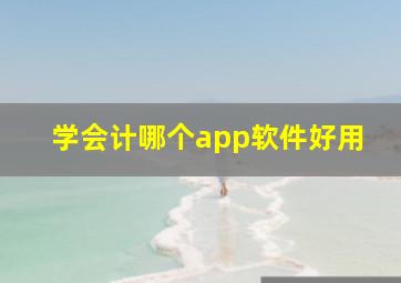 学会计哪个app软件好用