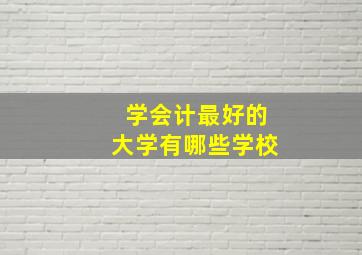 学会计最好的大学有哪些学校