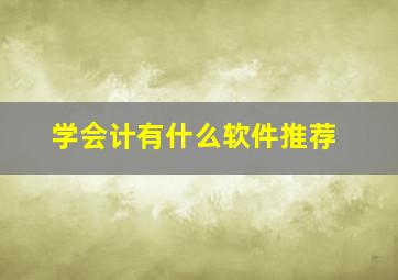 学会计有什么软件推荐