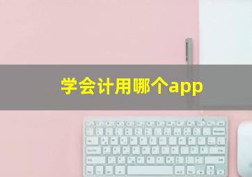 学会计用哪个app