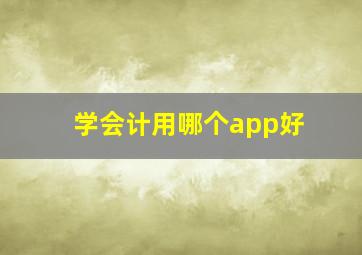 学会计用哪个app好