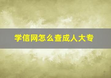 学信网怎么查成人大专