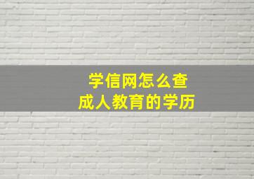 学信网怎么查成人教育的学历