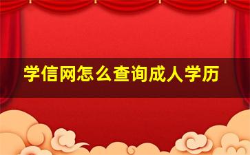 学信网怎么查询成人学历