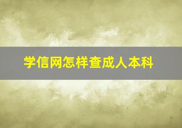 学信网怎样查成人本科