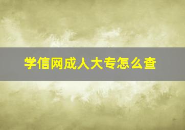 学信网成人大专怎么查