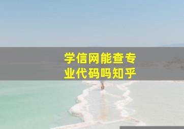 学信网能查专业代码吗知乎