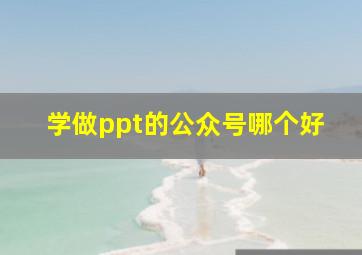 学做ppt的公众号哪个好