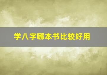 学八字哪本书比较好用