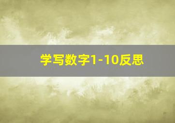 学写数字1-10反思