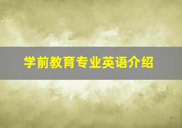 学前教育专业英语介绍