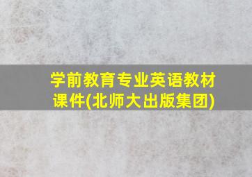 学前教育专业英语教材课件(北师大出版集团)