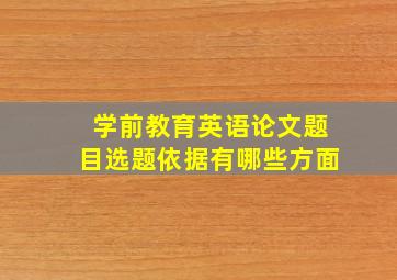 学前教育英语论文题目选题依据有哪些方面