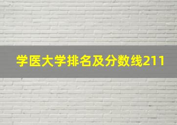 学医大学排名及分数线211