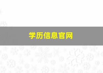 学历信息官网