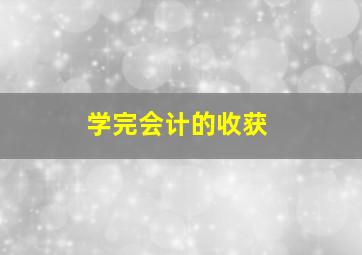 学完会计的收获