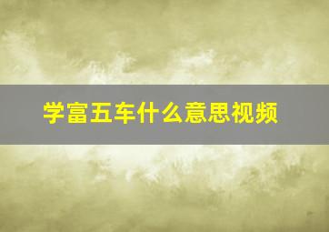 学富五车什么意思视频